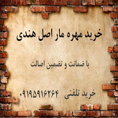 خرید مهره مار اصل هندی