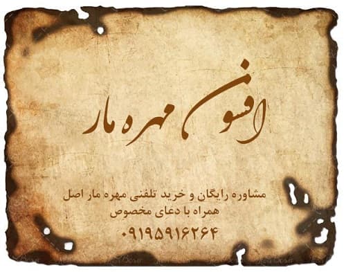 افسون مهره مار