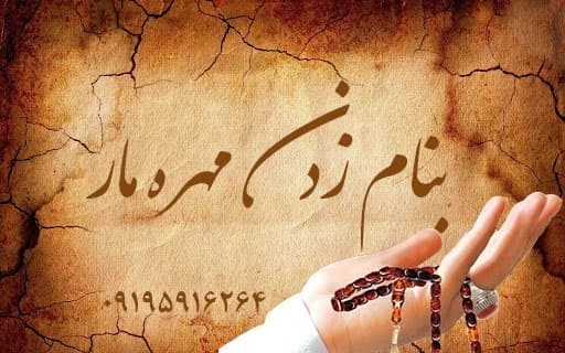 بنام زدن مهره مار