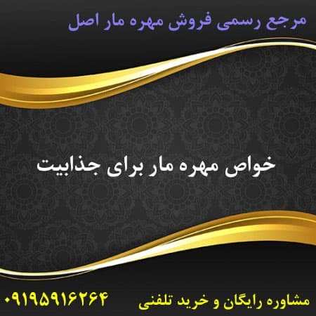 خواص مهره مار برای جذابیت