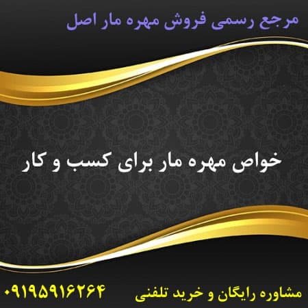 خواص مهره مار برای کسب و کار