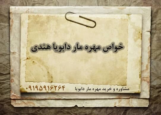 خواص مهره مار دابویا