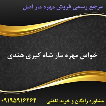 خواص مهره مار شاه کبری هندی