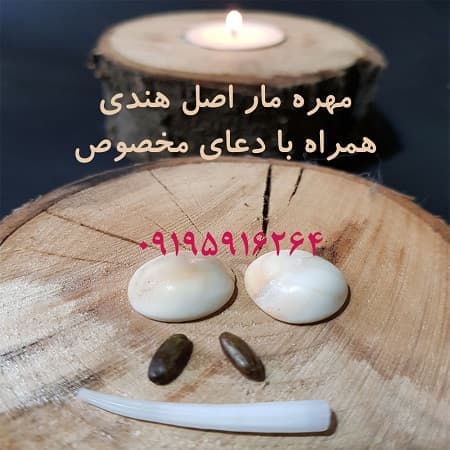 دعای مخصوص مهره مار اصل