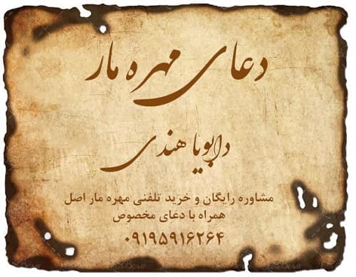 دعای مهره مار دابویا هندی