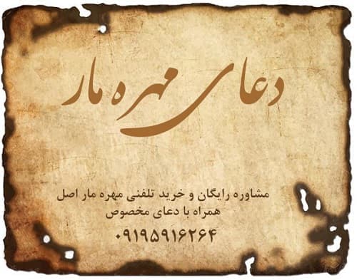 دعای مهره مار چیست