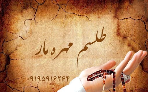 طلسم مهره مار
