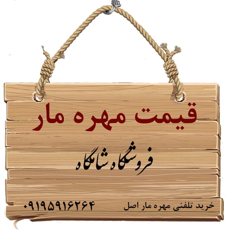 قیمت مهره مار اصل