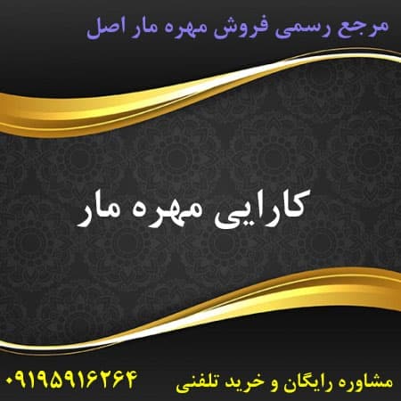 کارایی مهره مار