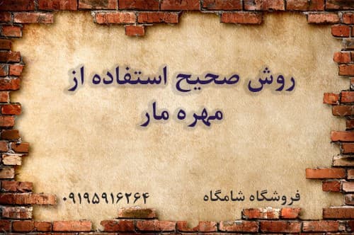 روش صحیح استفاده مهره مار