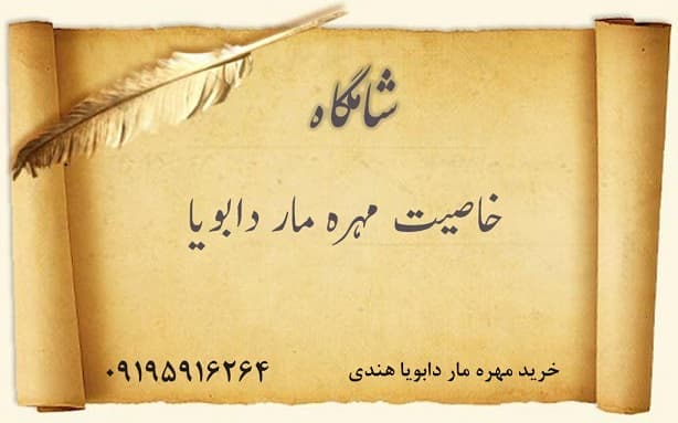 خاصیت مهره مار دابویا