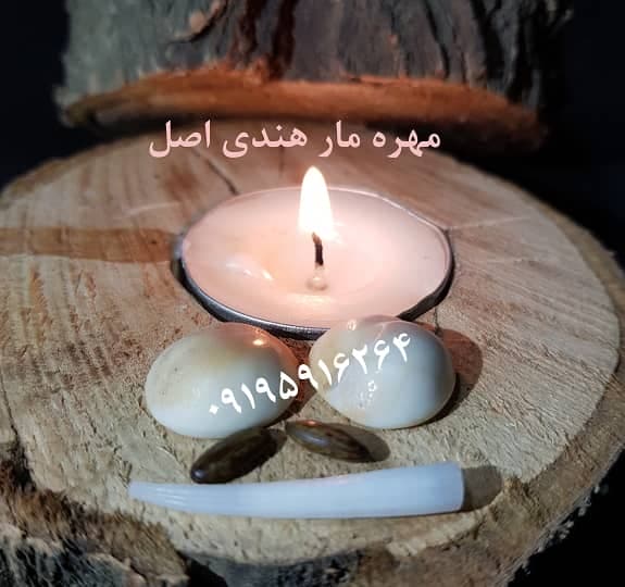 مهره ی مار اصل هندی