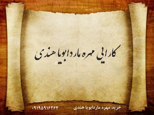 کارایی مهره مار دابویا