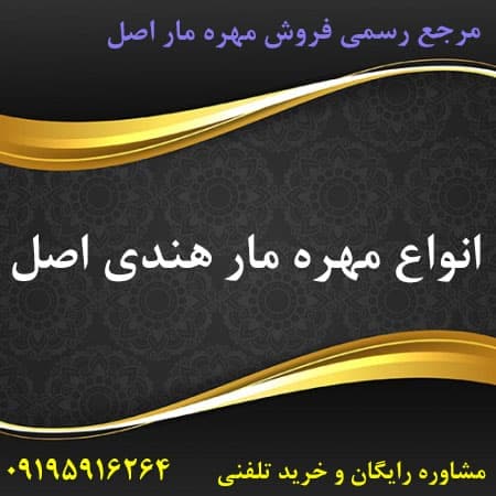 انواع مهره مار هندی اصل