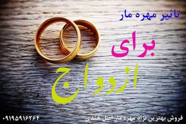 تاثیر مهره مار برای ازدواج