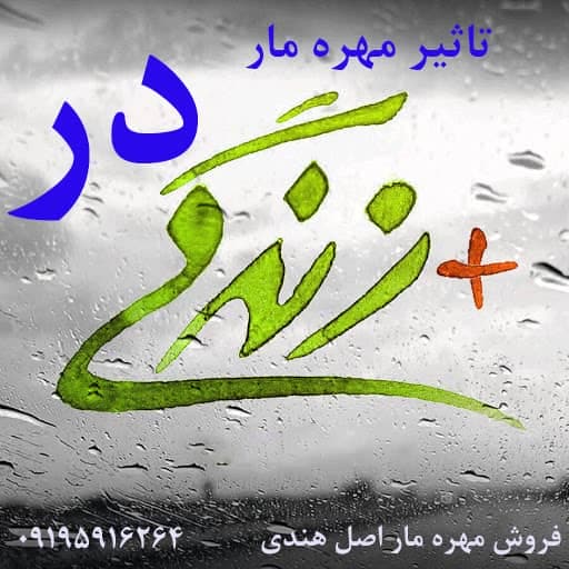تاثیرات مهره مار در زندگی