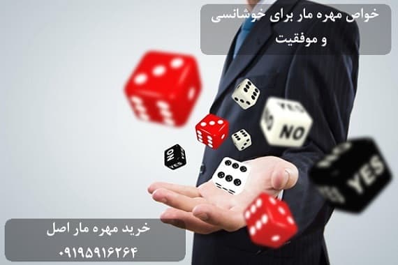 خواص مهره مار برای خوشانسی