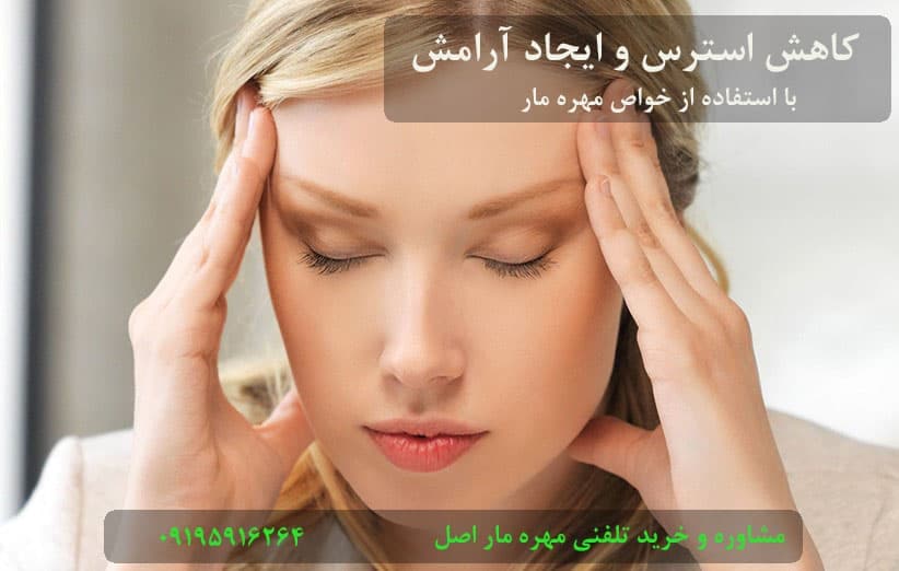 خواص مهره مار برای کاهش استرس