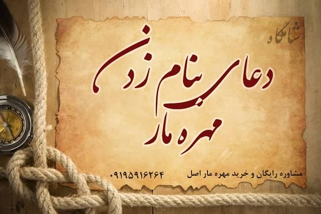 دعای بنام زدن مهره مار